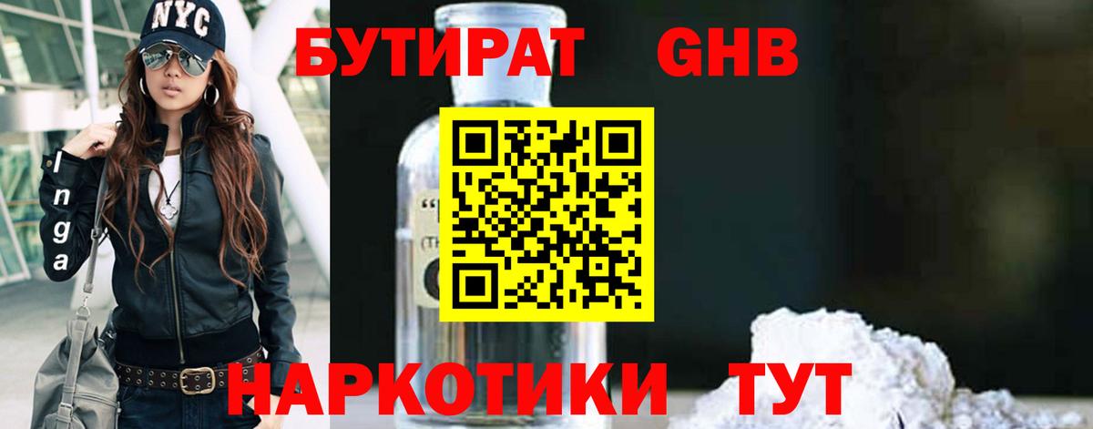 БУТИРАТ GHB Кузнецк