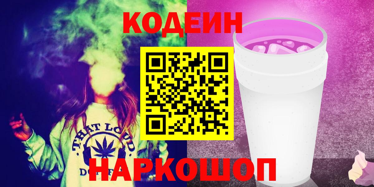 Codein Purple Drank  Вход с VPN  Кодеин Purple Drank  Кузнецк 