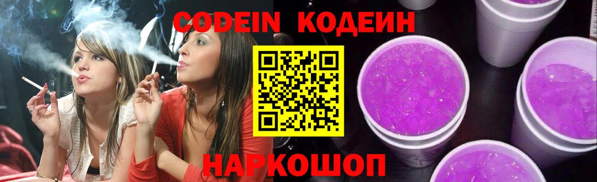 Кодеин Purple Drank Кузнецк